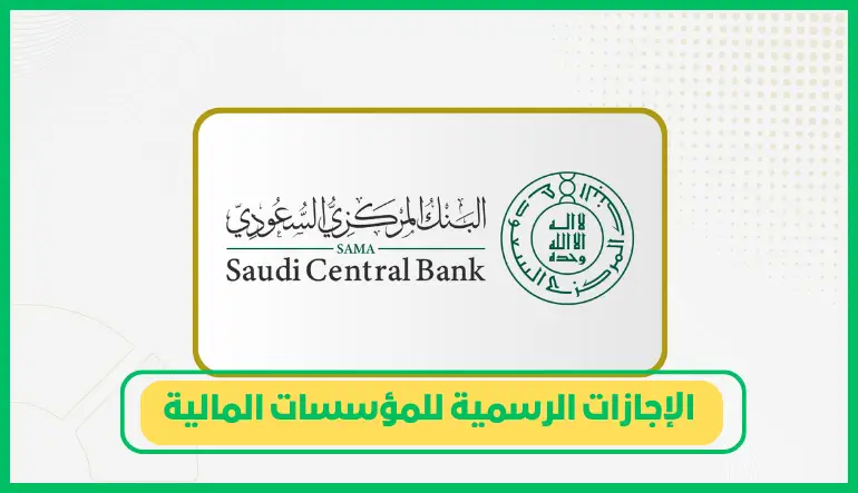 الإجازات الرسمية للمؤسسات المالية