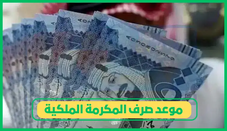   موعد صرف المكرمة الملكية 