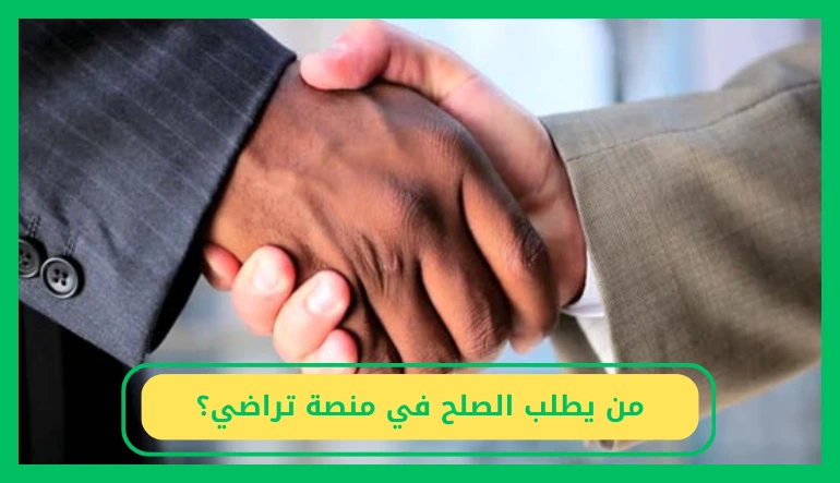   من يطلب الصلح في منصة تراضي 