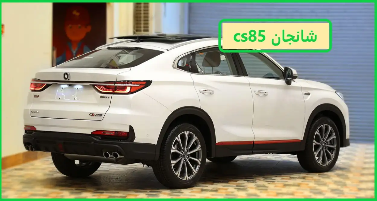 شانجان CS85