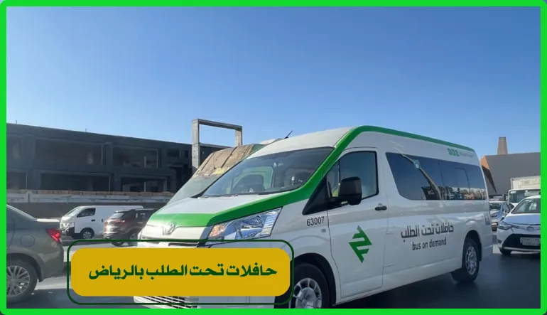   حافلات تحت الطلب الرياض 