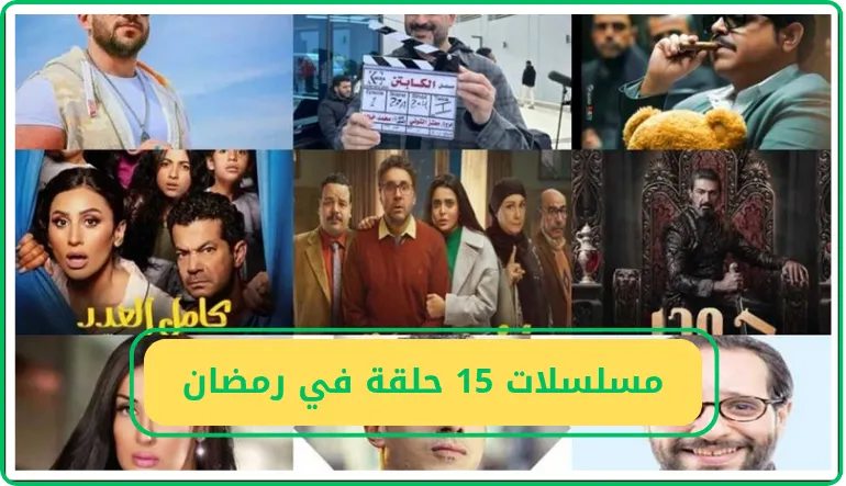   مسلسلات 15 حلقة في رمضان 
