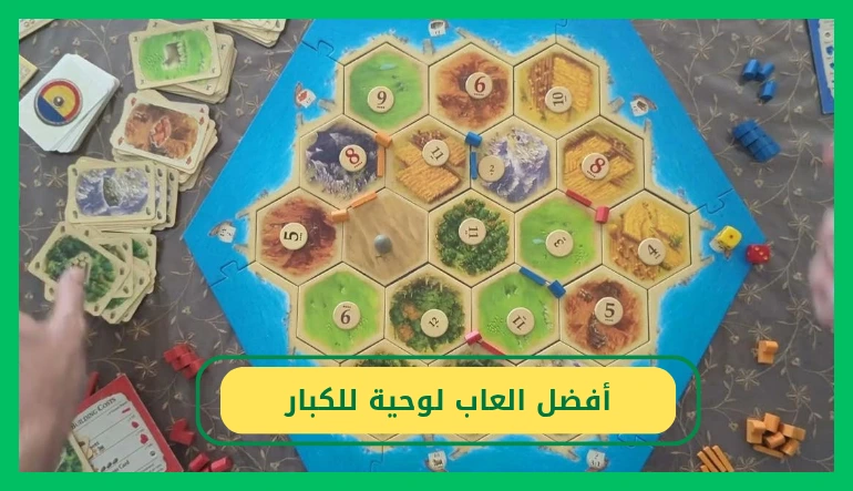   العاب لوحية للكبار 