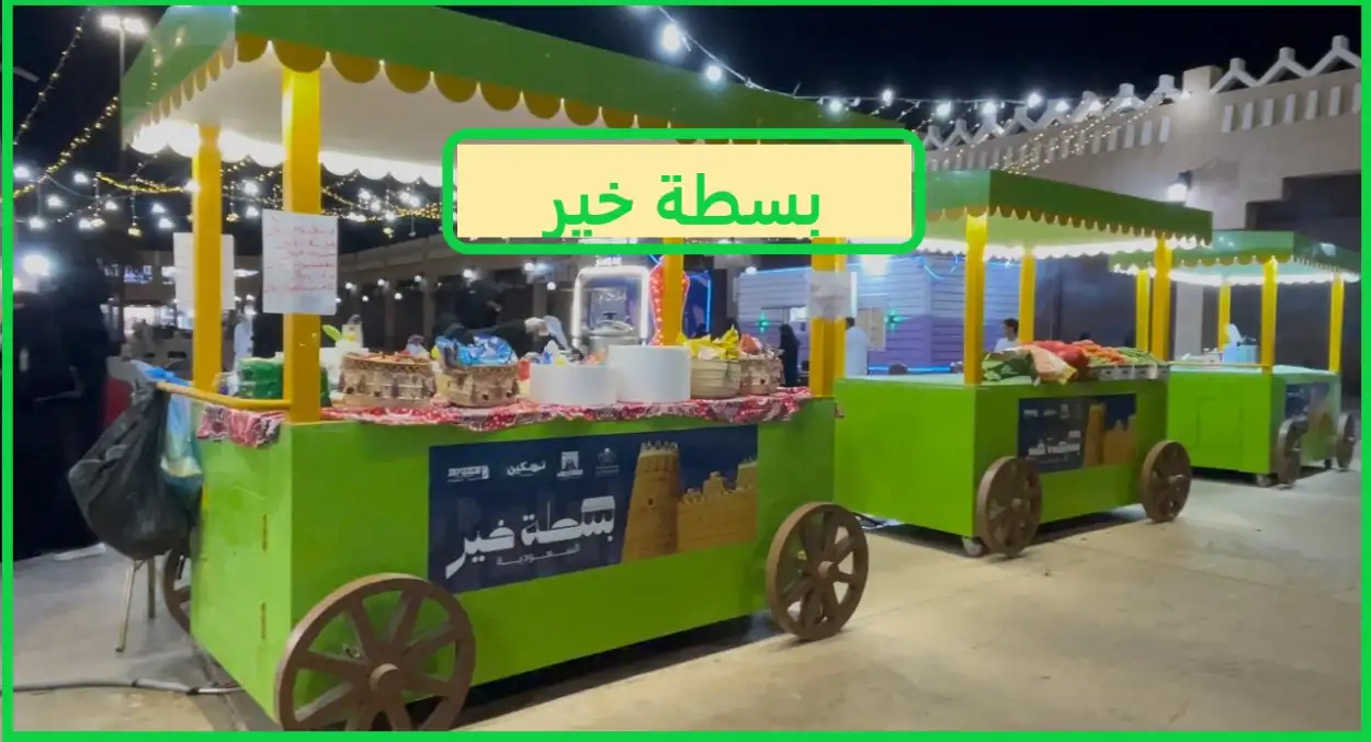   بسطة خير 