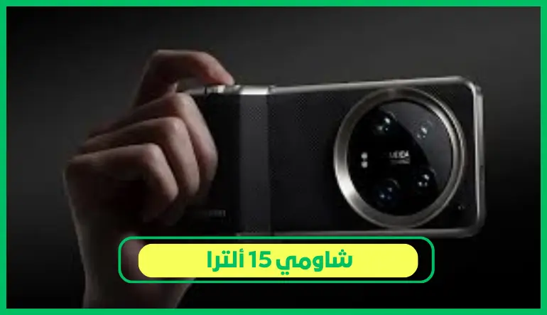   شاومي 15 ألترا 