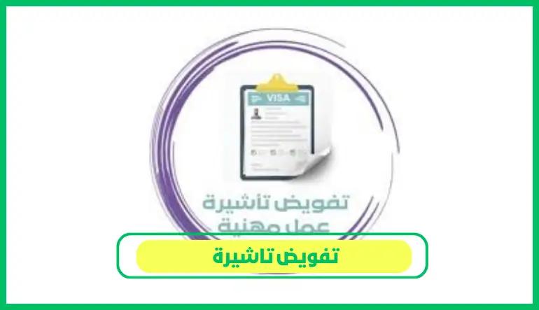   تفويض تاشيرة 