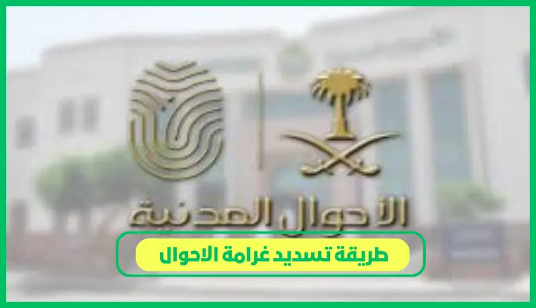   طريقة تسديد غرامة الاحوال 