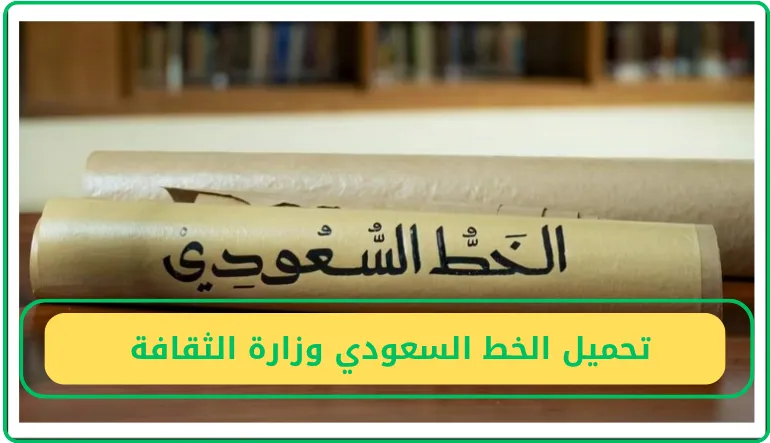   تحميل الخط السعودي وزارة الثقافة 