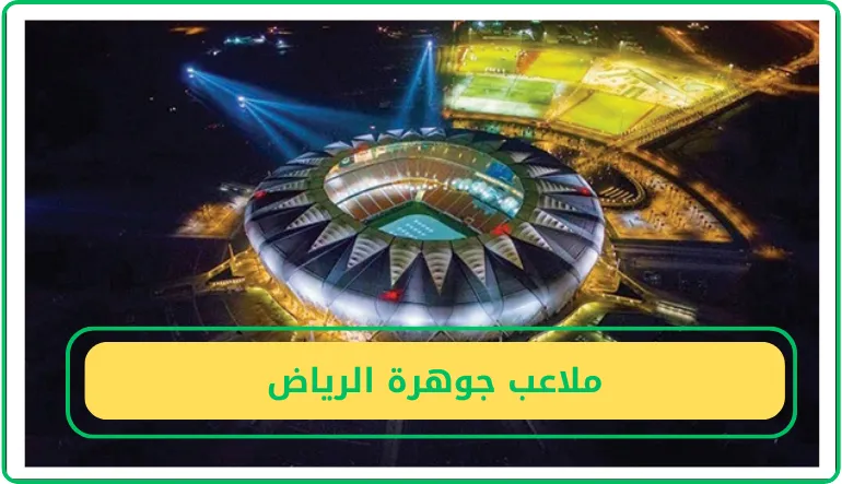   ملاعب جوهرة الرياض 
