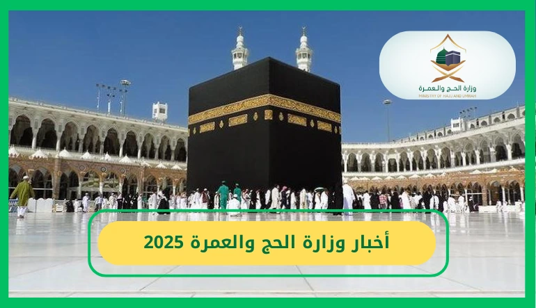   أخبار وزارة الحج والعمرة 