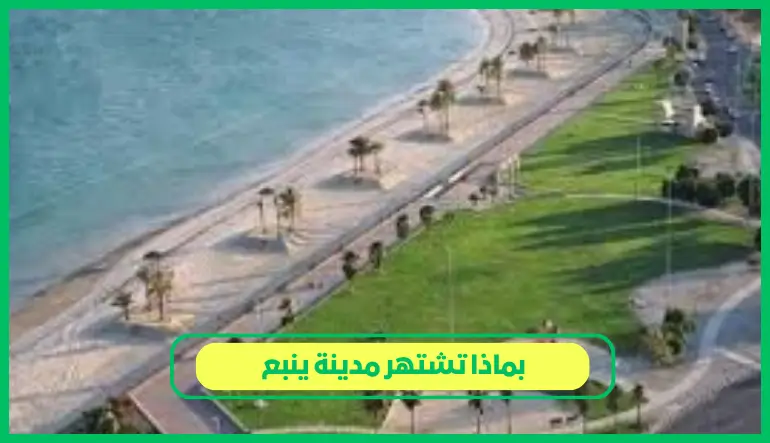   بماذا تشتهر مدينة ينبع 