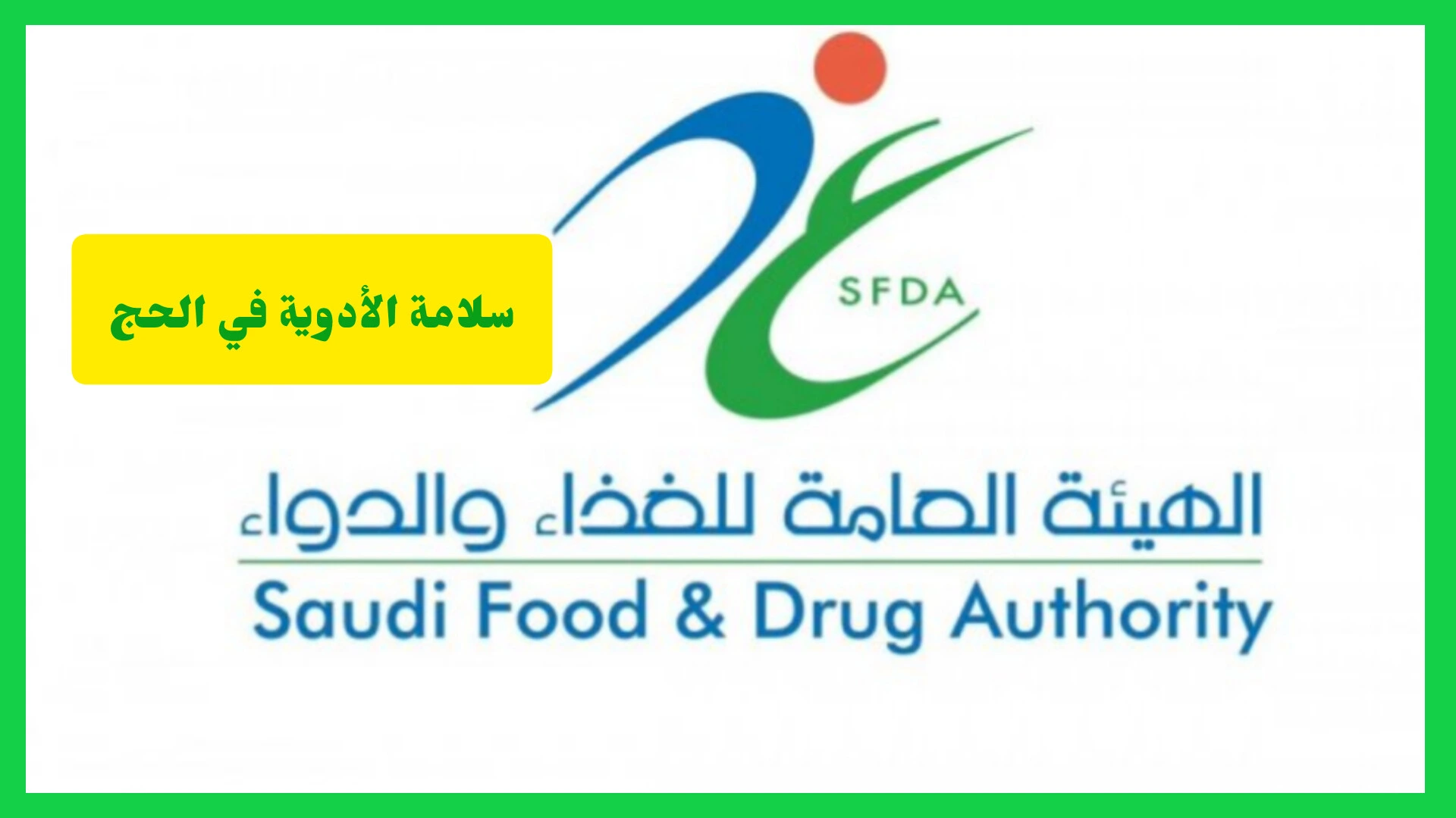   سلامة الأدوية في الحج‏ 