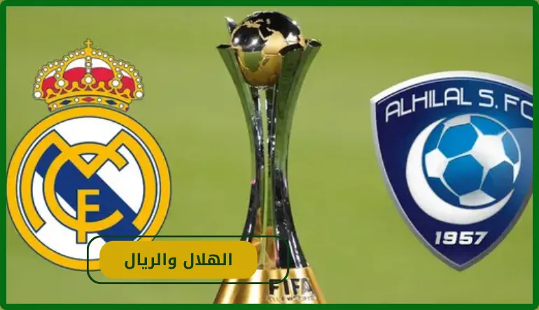  الهلال والريال 