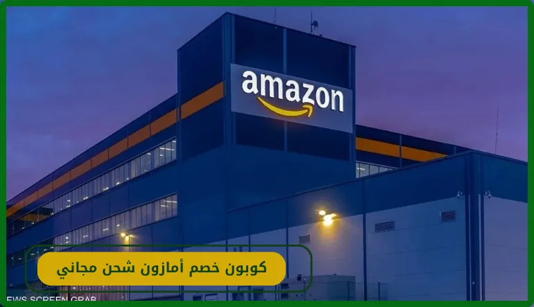   كوبون خصم امازون شحن مجاني 