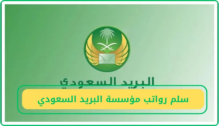   سلم رواتب مؤسسة البريد السعودي 
