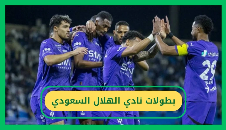   بطولات نادي الهلال السعودي 
