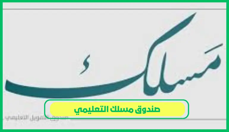   صندوق مسلك التعليمي 