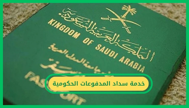   خدمة سداد المدفوعات الحكومية 