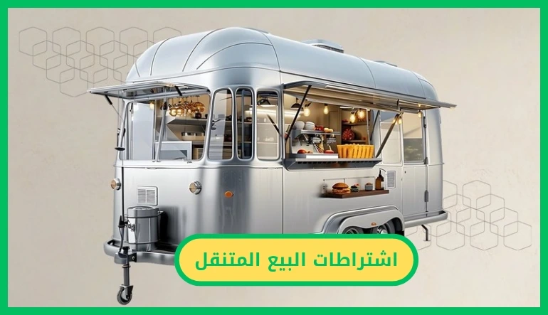 اشتراطات البيع المتنقل