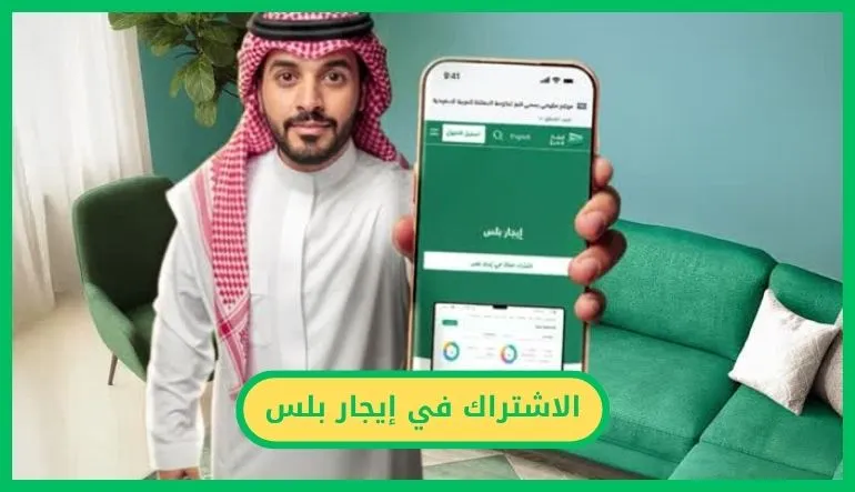 الاشتراك في إيجار بلس