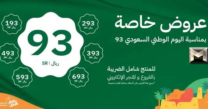   عروض اليوم الوطني من العربية للعود 