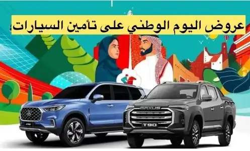 عروض اليوم الوطني على تأمين السيارات