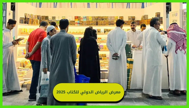 معرض الرياض الدولي للكتاب 2025