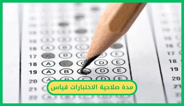   مدة صلاحية الاختبارات قياس 