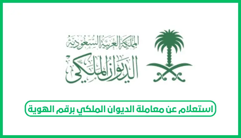   استعلام عن معاملة الديوان الملكي برقم الهوية 