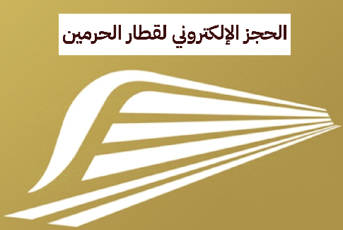   خطوات الحجز الإلكتروني لقطار الحرمين 