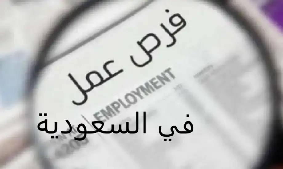   فرص عمل في السعودية، فرص عمل في السعودية للمصريين 