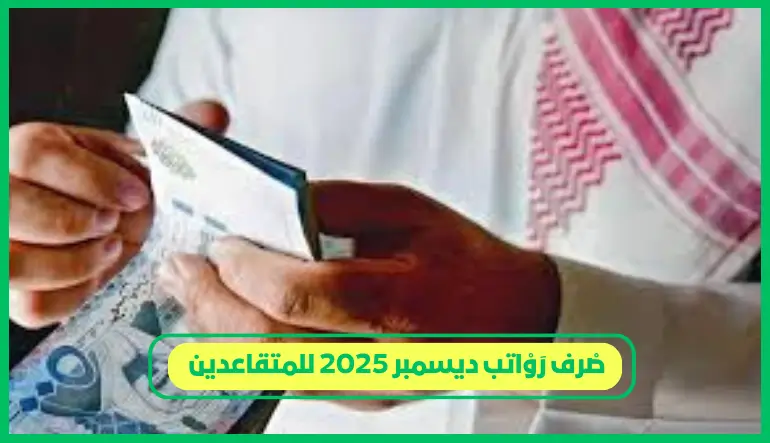 صرف رواتب ديسمبر 2025 للمتقاعدين