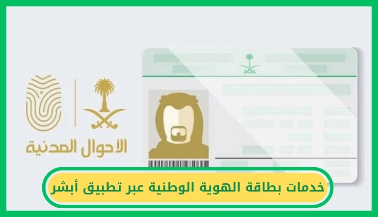   خدمات بطاقة الهوية الوطنية عبر تطبيق أبشر 