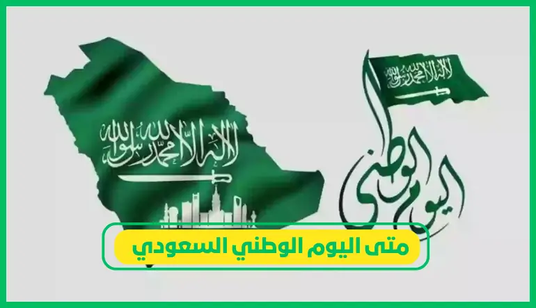   متى اليوم الوطني السعودي 