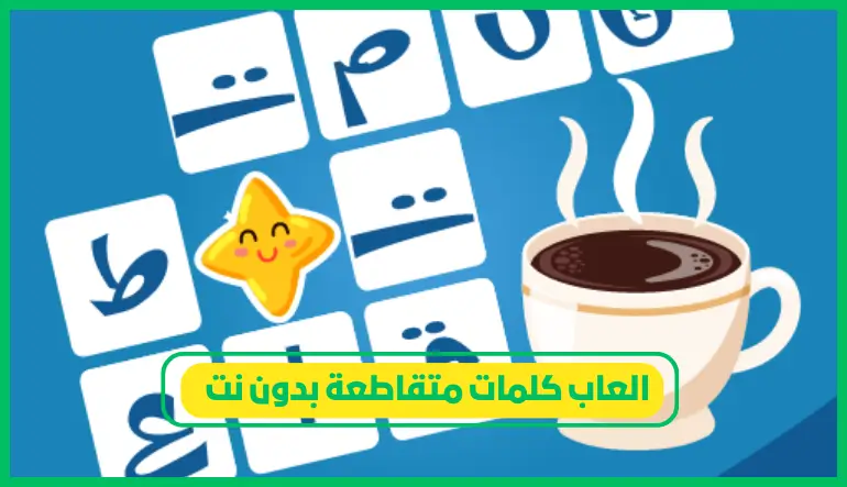   العاب كلمات متقاطعة بدون نت 