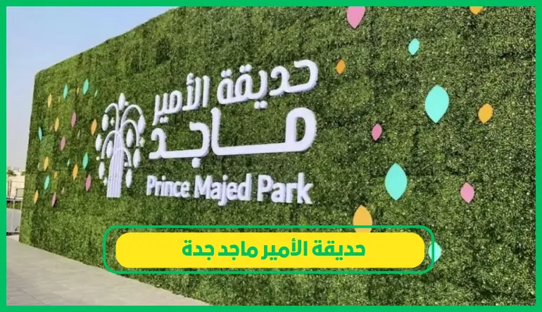   حديقة الأمير ماجد جدة 