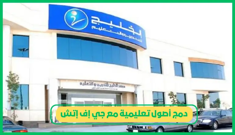 دمج أصول تعليمية مع جي إف إتش