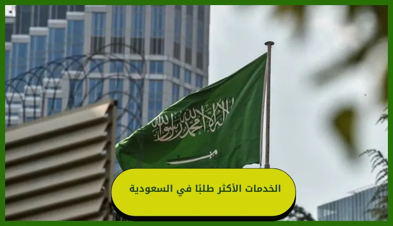 الخدمات الأكثر طلبًا في السعودية