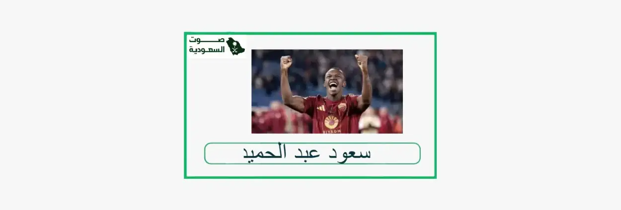   سعود عبد الحميد  