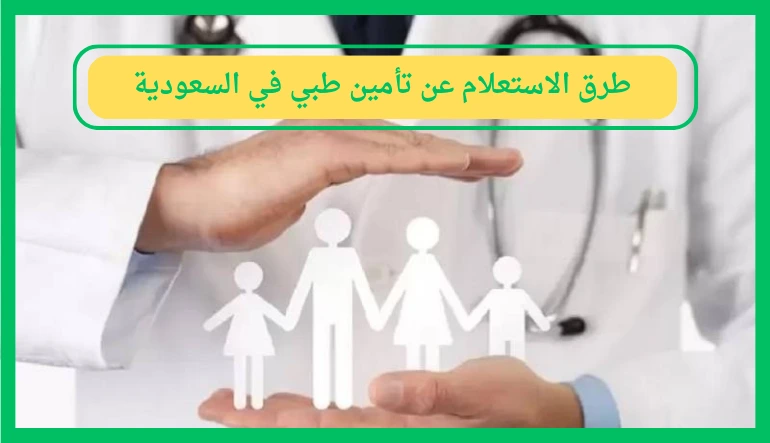   كيفية الاستعلام عن تأمين طبي في السعودية 