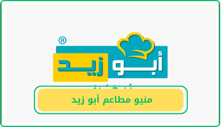   منيو مطاعم أبو زيد  
