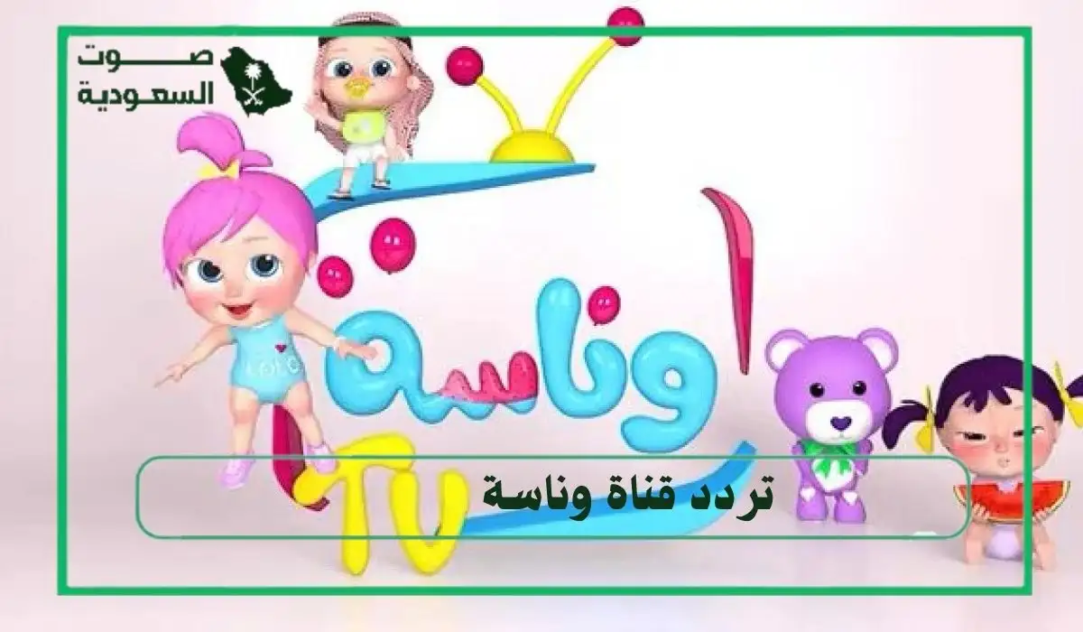   تردد قناة وناسة 