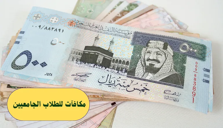   مكافآت للطلاب الجامعيين 