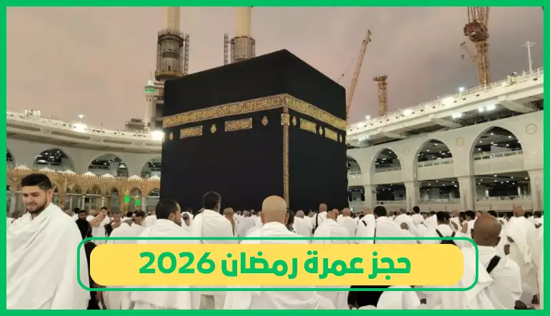   حجز عمرة رمضان 2026 