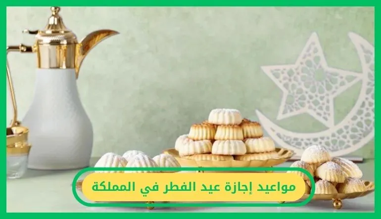 مواعيد إجازة عيد الفطر في المملكة