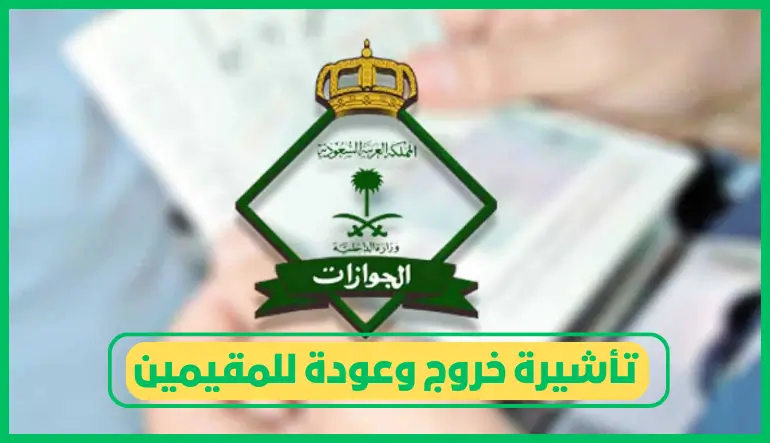   تأشيرة خروج وعودة للمقيمين 