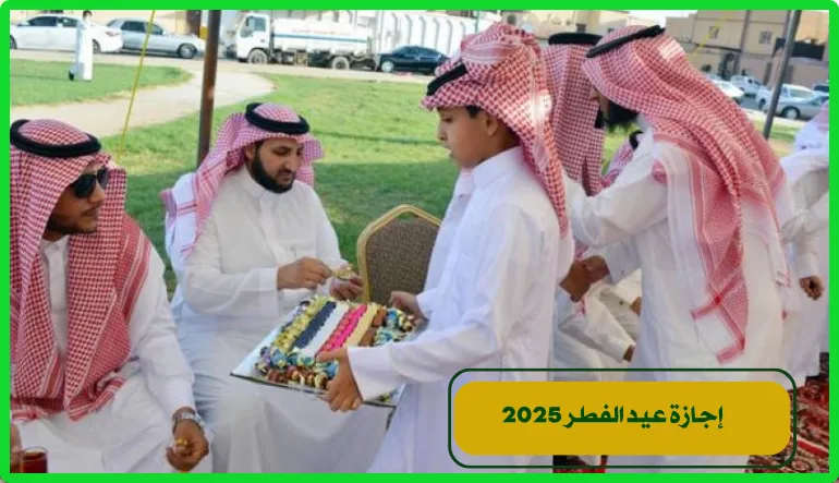   إجازة عيد الفطر 2025 