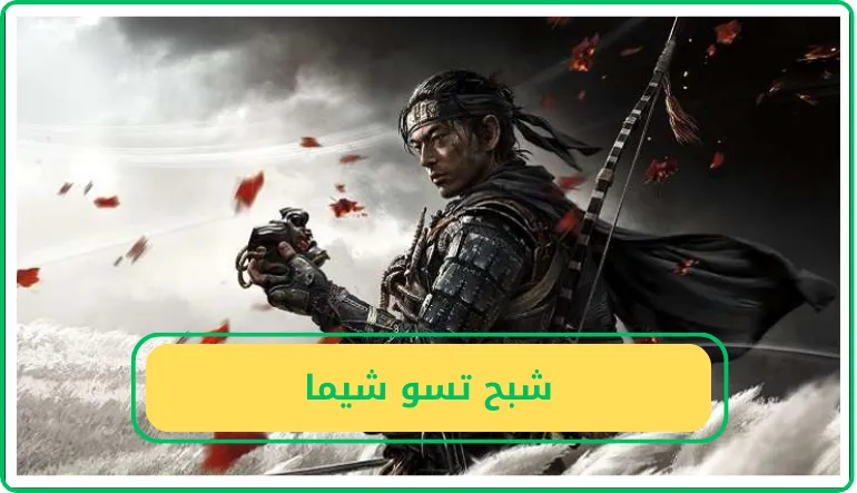   شبح تسو شيما  