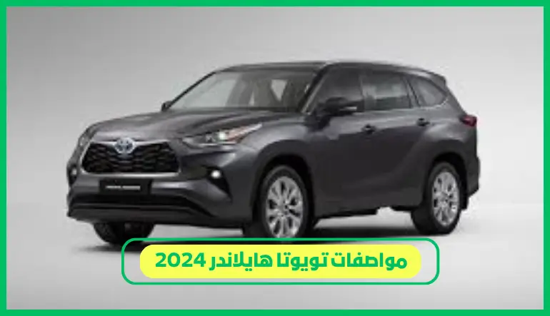   مواصفات تويوتا هايلاندر 2024 