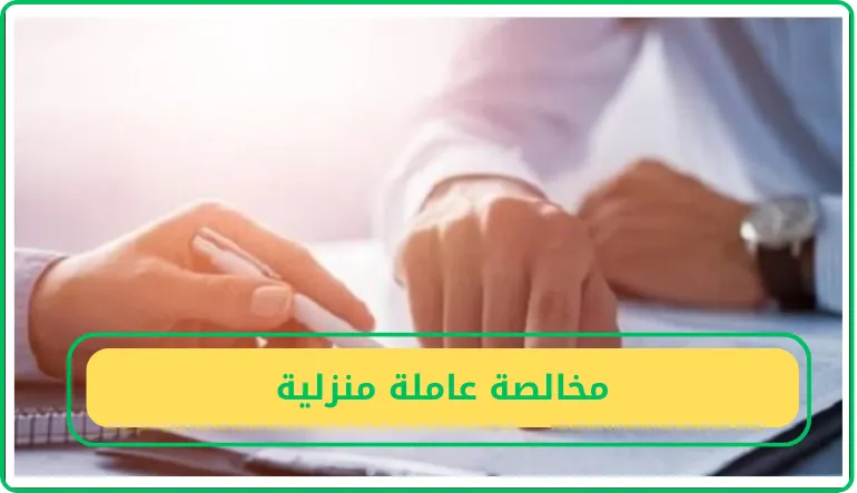 مخالصة عاملة منزلية
